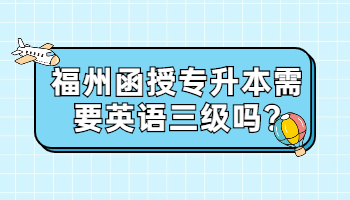福州函授專升本