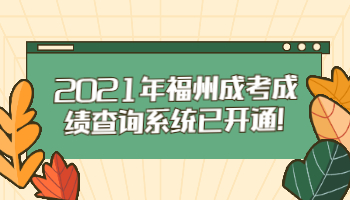 福州成考成績查詢