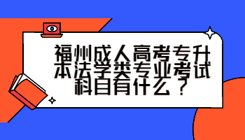福州成人高考專升本