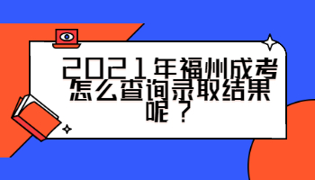 福州成考怎么查詢錄取結果