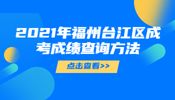 福州臺江區成考成績查詢