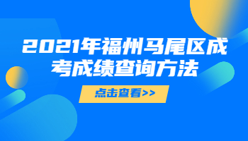 福州馬尾區成考成績查詢