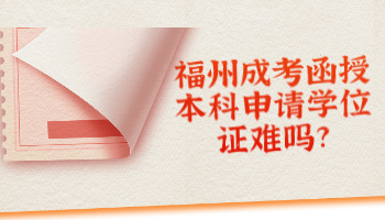 福州成考函授本科申請學位證