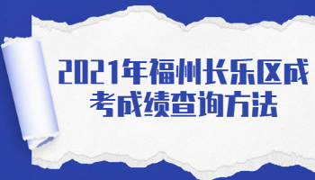 福州長樂區成考成績查詢