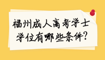 福州成人高考學士學位