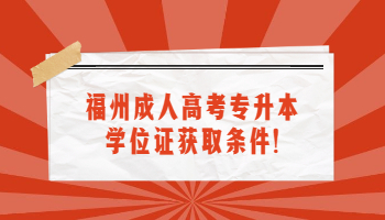 福州成人高考專升本學位證