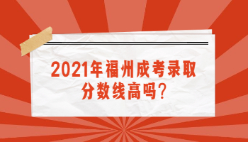 福州成考錄取分數線