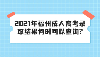 福州成人高考錄取結果