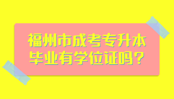 福州市成考專升本