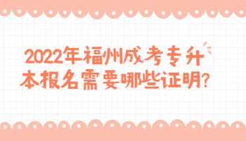 福州成考專升本