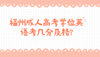 福州成人高考學位英語