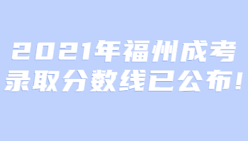 福州成考錄取分數線