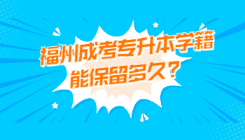 福州成考專升本
