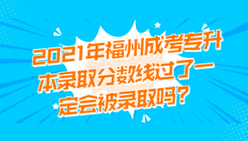 福州成考專升本錄取分數線