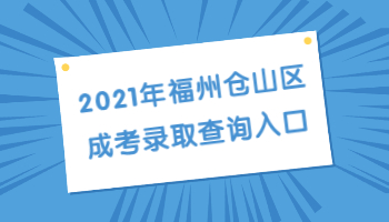 福州倉山區成考錄取查詢