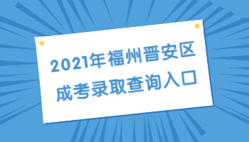 福州晉安區成考錄取查詢