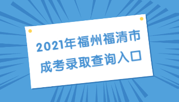 福州福清市成考錄取查詢