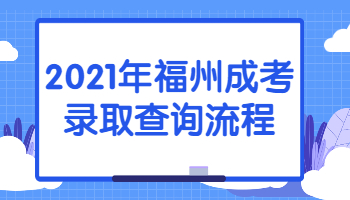 福州成考錄取查詢