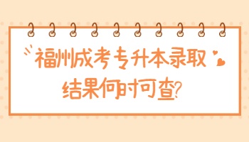 福州成考專升本