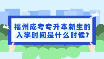 福州成考專升本新生的入學時間