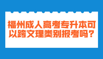 福州成人高考專升本
