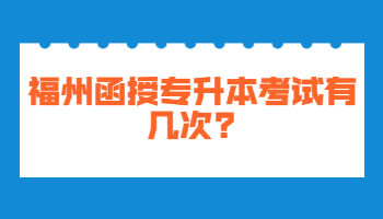 福州函授專升本