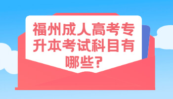 福州成人高考專升本