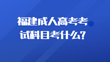 福建成人高考考試