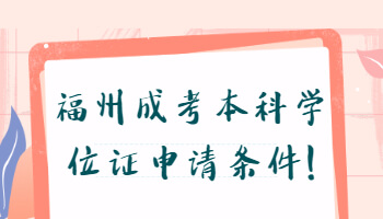 福州成考本科學位證