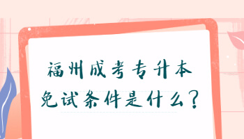 福州成考專升本免試條件