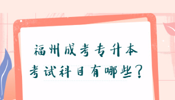 福州成考專升本