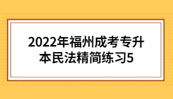 福州成考專升本民法