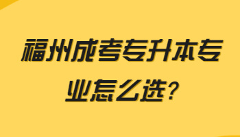 福州成考專升本專業