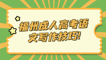 福州成人高考語文寫作技巧