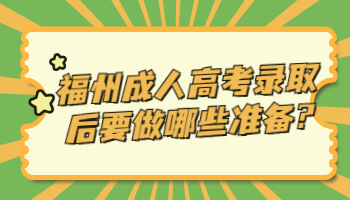 福州成人高考錄取