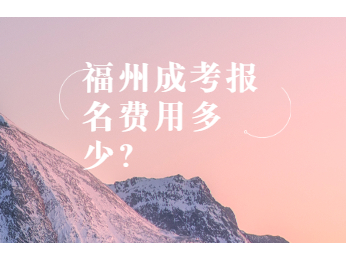 福州成考報名費用多少？