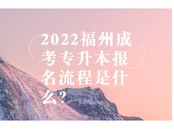 2022福州成考專升本報名流程是什么？