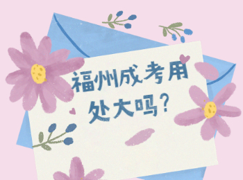 福州成考用處大嗎？