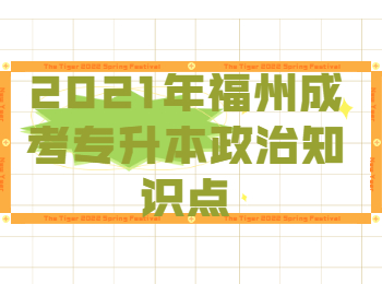 2021年福州成考專升本政治知識點