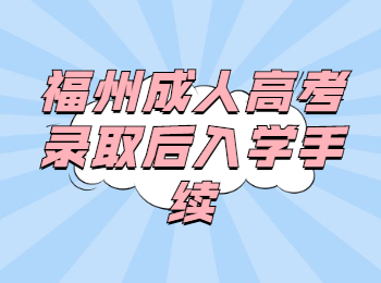 福州成人高考錄取后入學手續