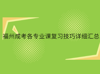 福州成考各專業課復習技巧詳細匯總！