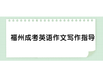 福州成考英語作文寫作指導