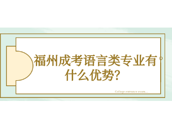 福州成考語言類專業有什么優勢？