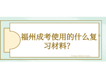 福州成考使用的什么復習材料？