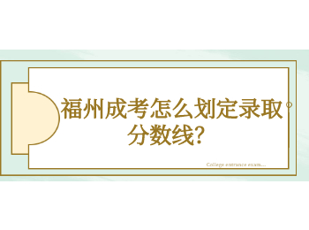 福州成考怎么劃定錄取分數線？