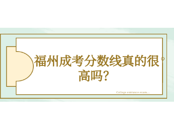 福州成考分數線真的很高嗎？