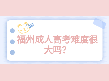 福州成人高考難度很大嗎？