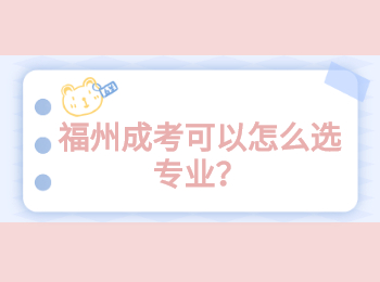 福州成考可以怎么選專業？