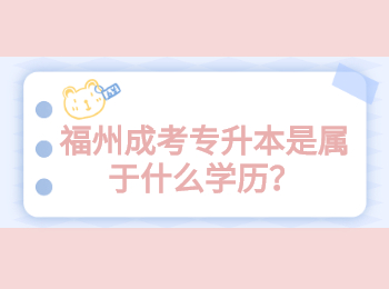 福州成考專升本是屬于什么學歷？
