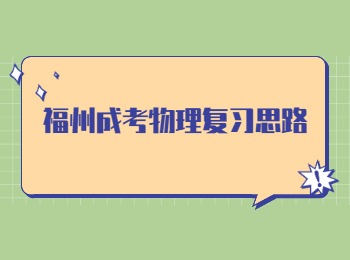 福州成考物理復習思路
